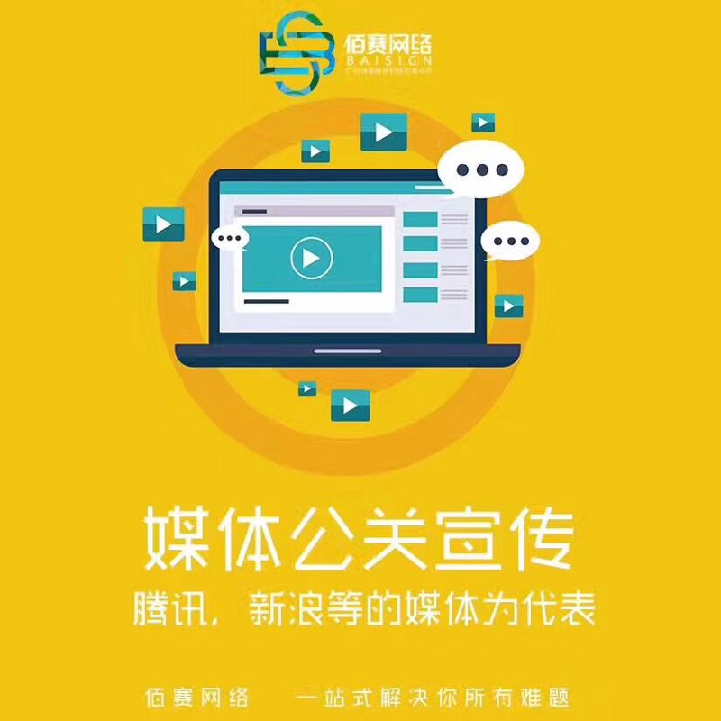 网络公关推广